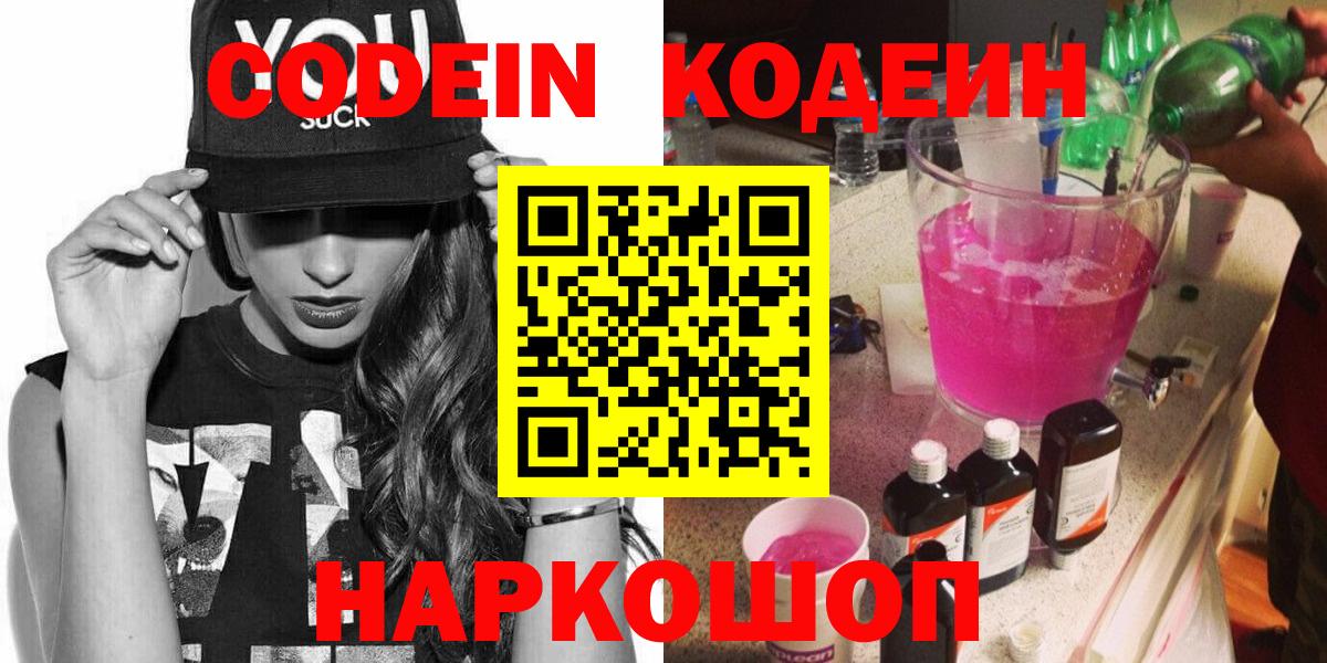 Кодеин Purple Drank  Codein напиток Lean (лин)  Якутск  Вход с VPN 
